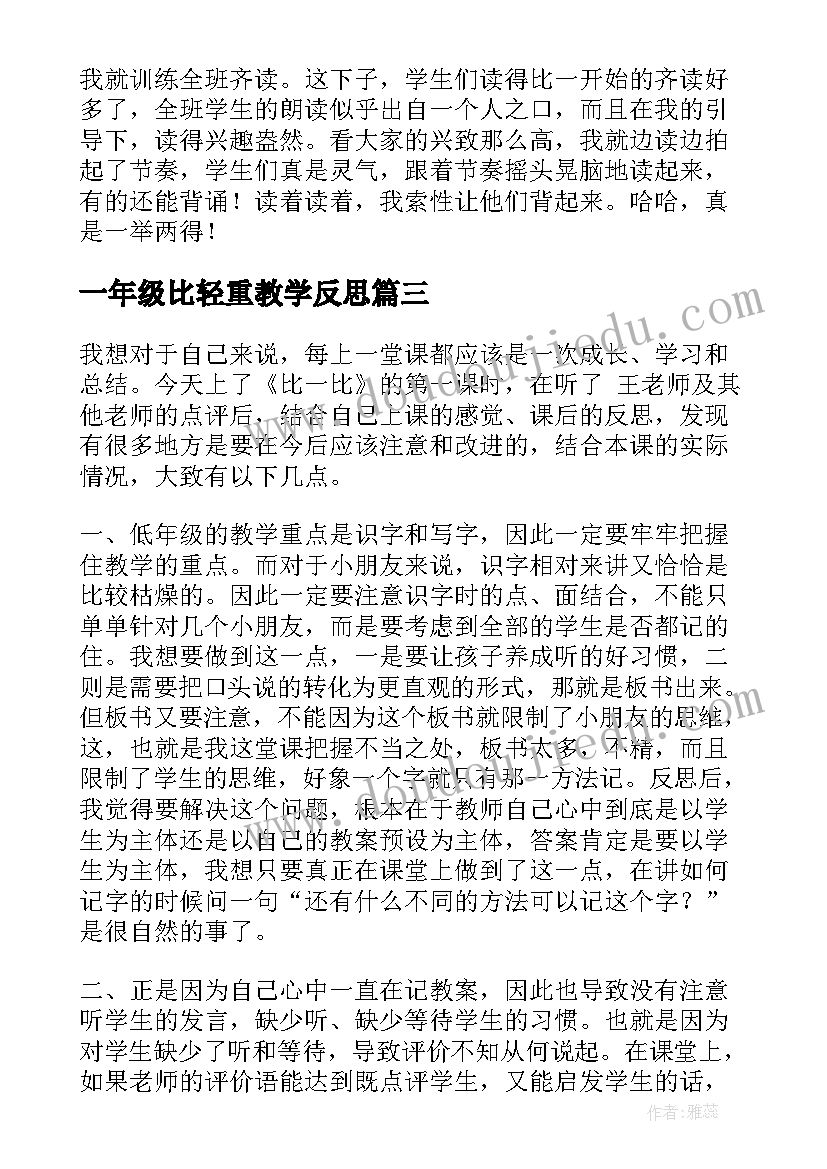 最新一年级比轻重教学反思(通用5篇)