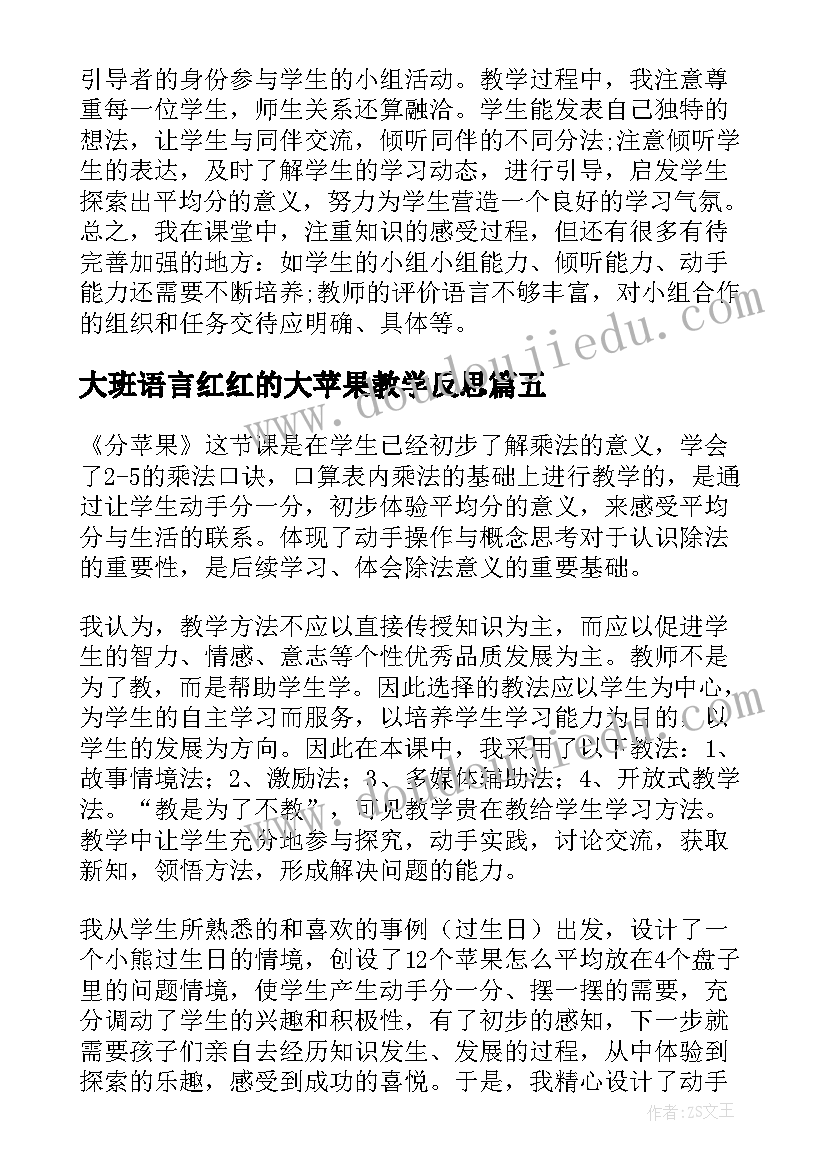 2023年大班语言红红的大苹果教学反思(大全10篇)