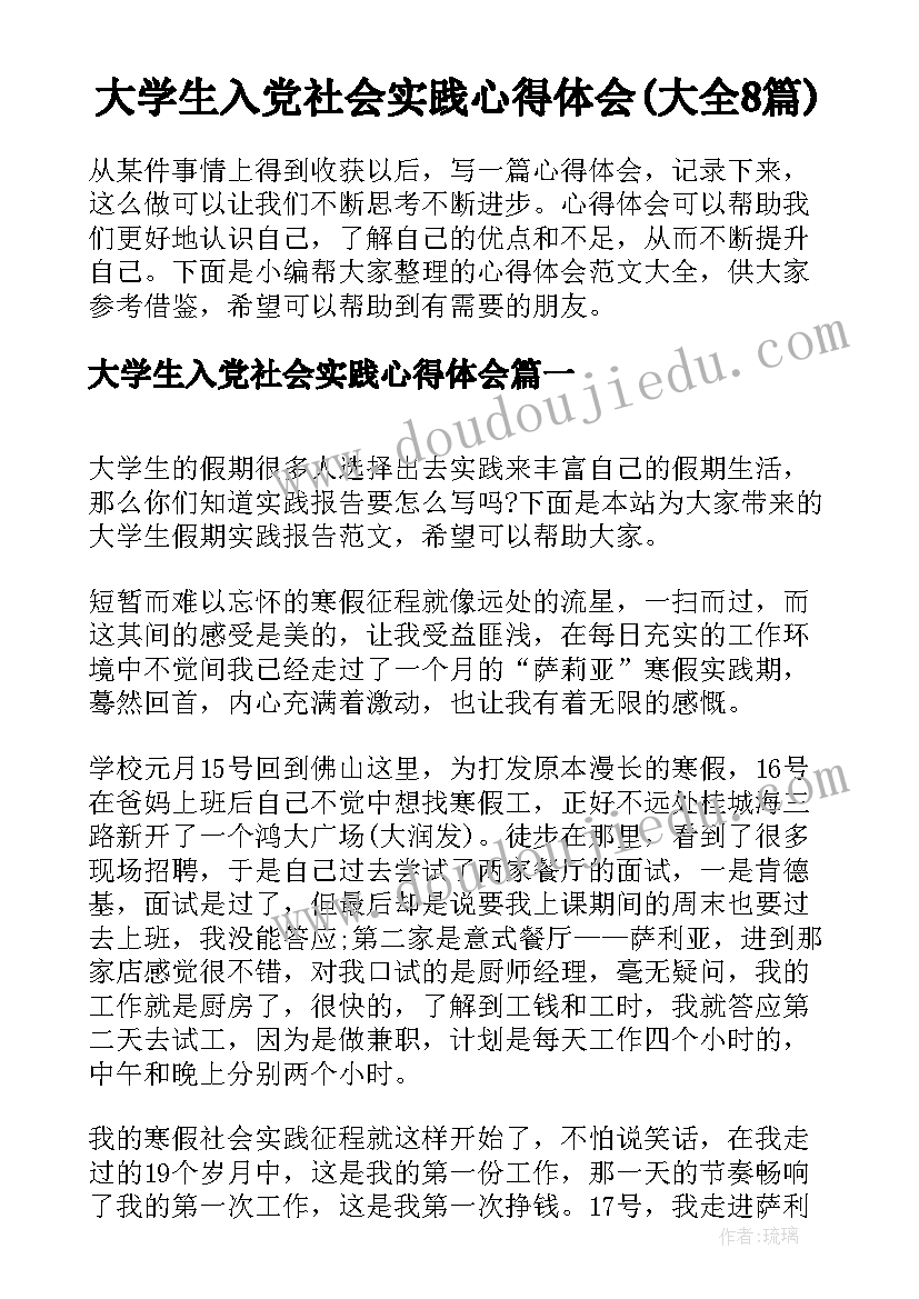 大学生入党社会实践心得体会(大全8篇)