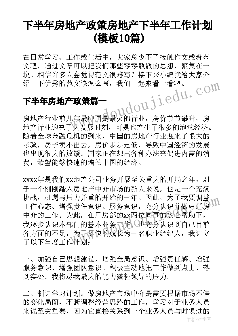 下半年房地产政策 房地产下半年工作计划(模板10篇)