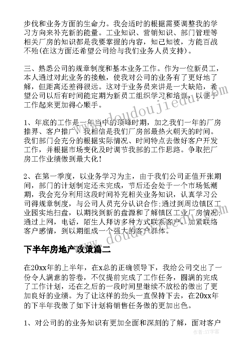 下半年房地产政策 房地产下半年工作计划(模板10篇)