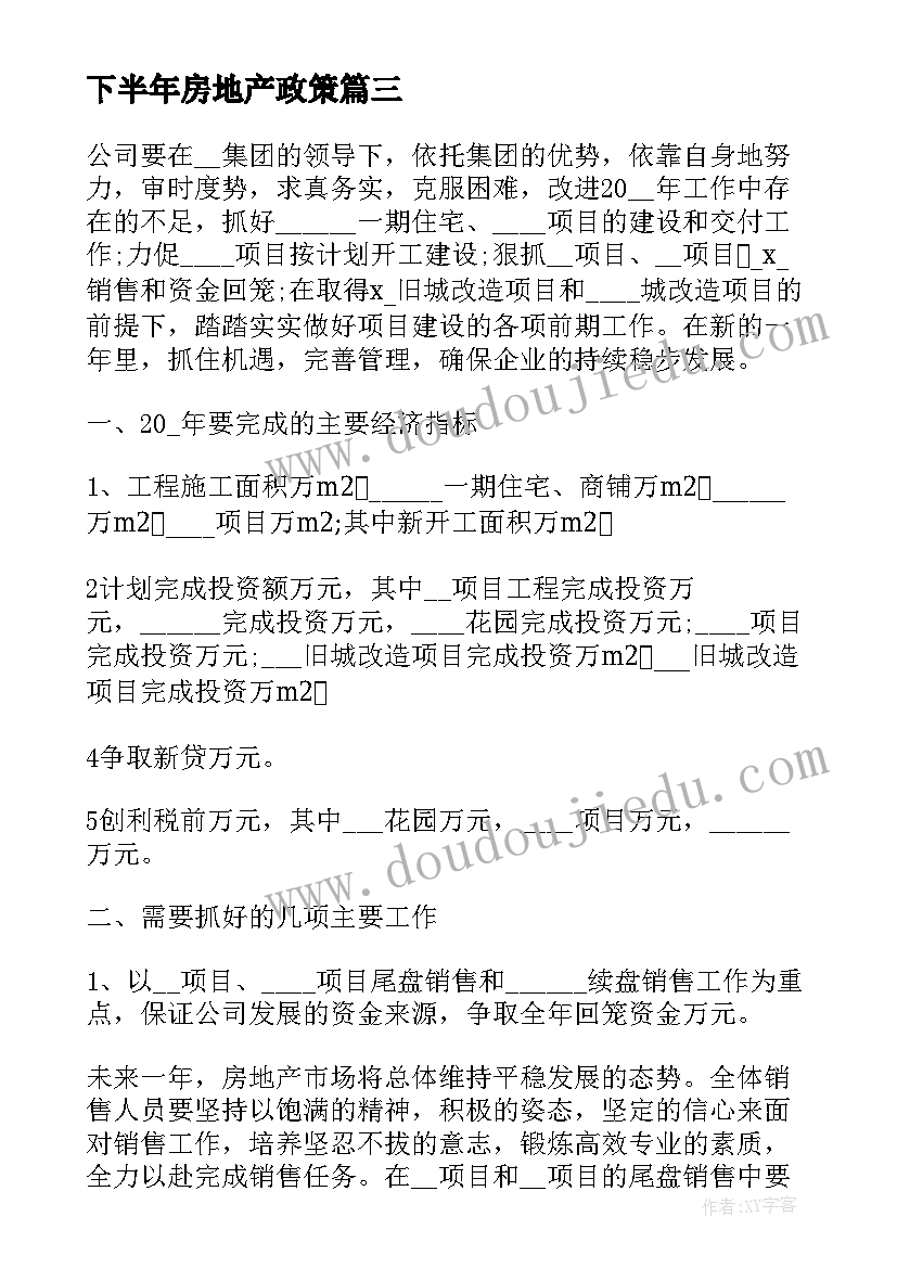 下半年房地产政策 房地产下半年工作计划(模板10篇)