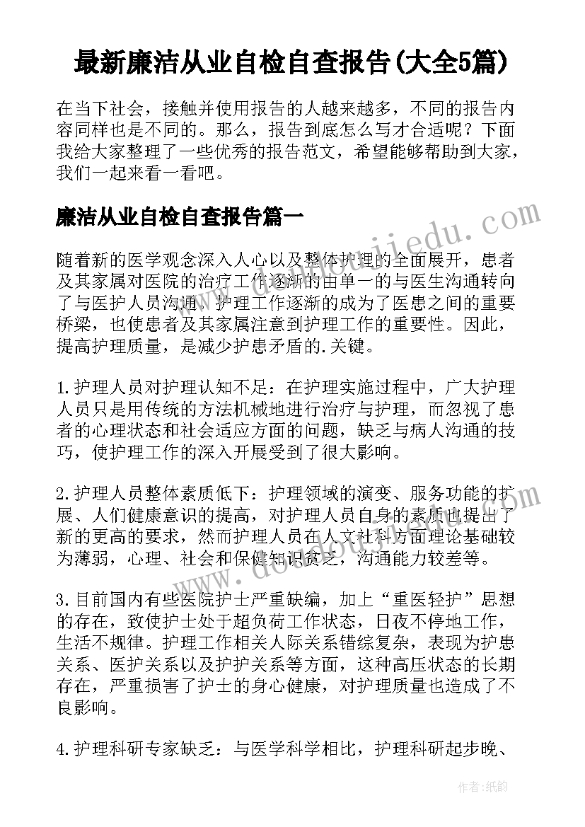 最新廉洁从业自检自查报告(大全5篇)