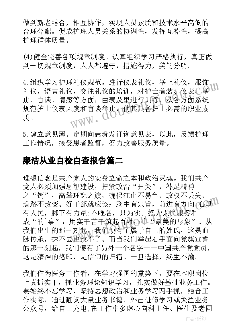 最新廉洁从业自检自查报告(大全5篇)