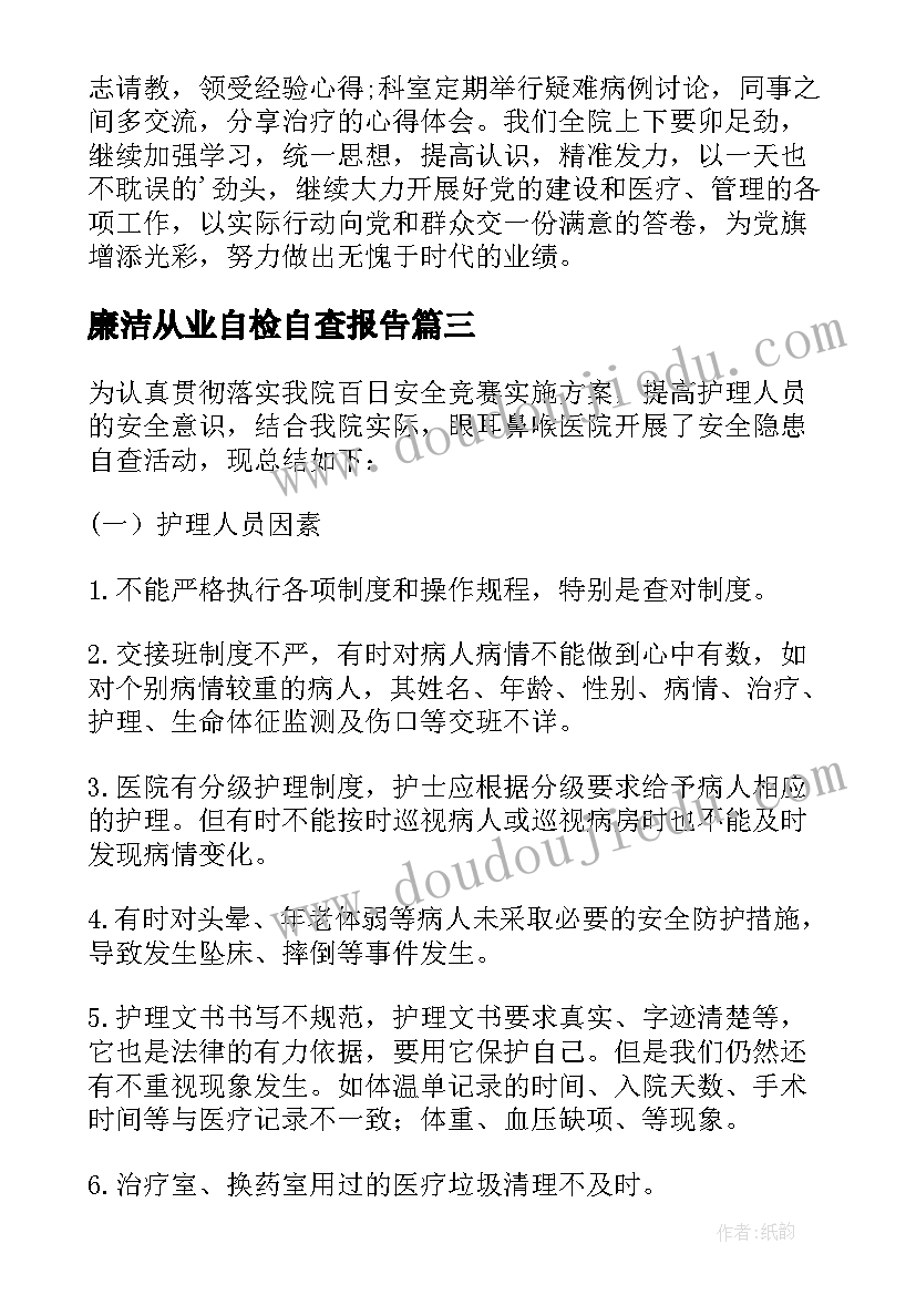 最新廉洁从业自检自查报告(大全5篇)