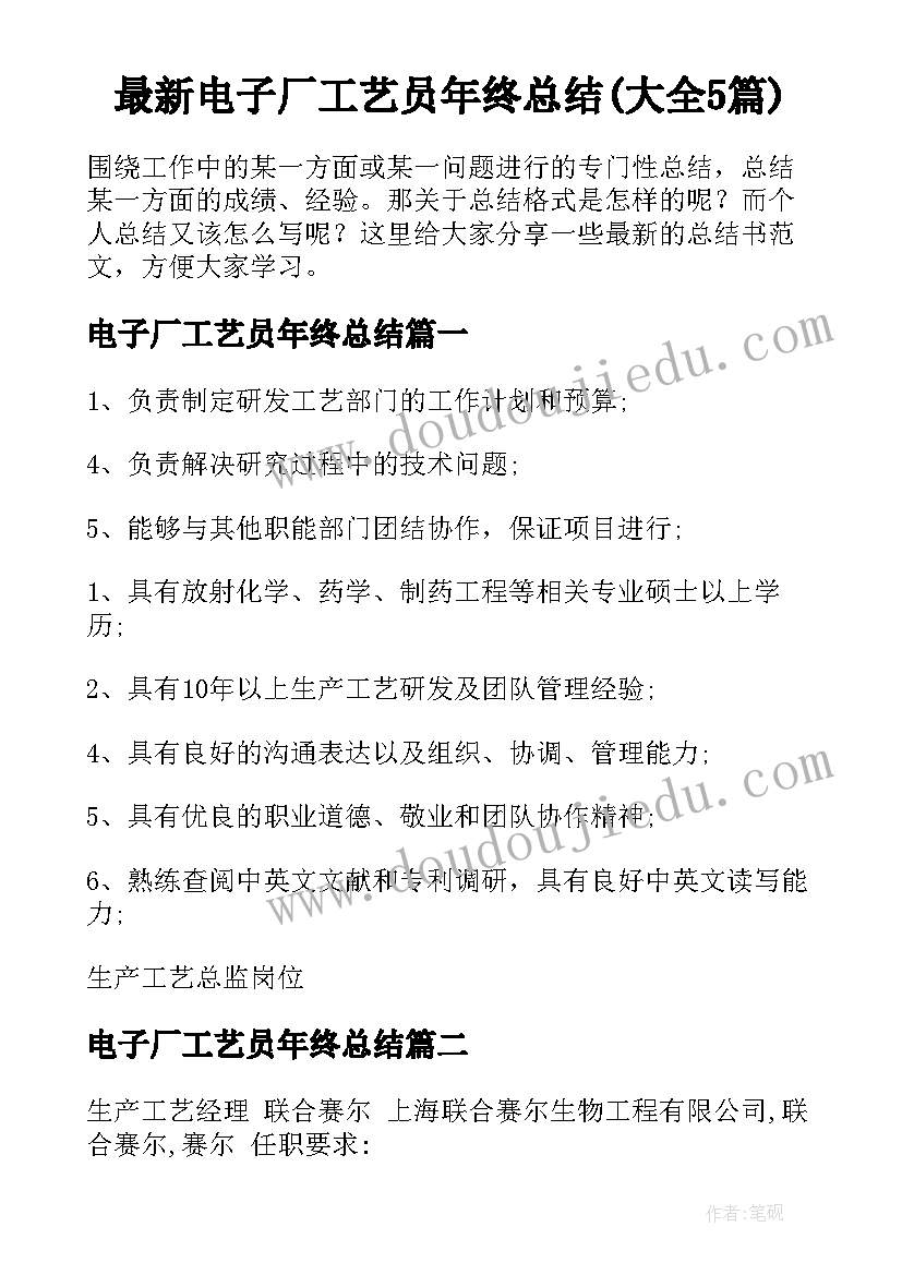 最新电子厂工艺员年终总结(大全5篇)