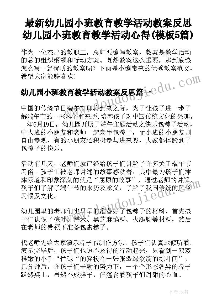 最新幼儿园小班教育教学活动教案反思 幼儿园小班教育教学活动心得(模板5篇)