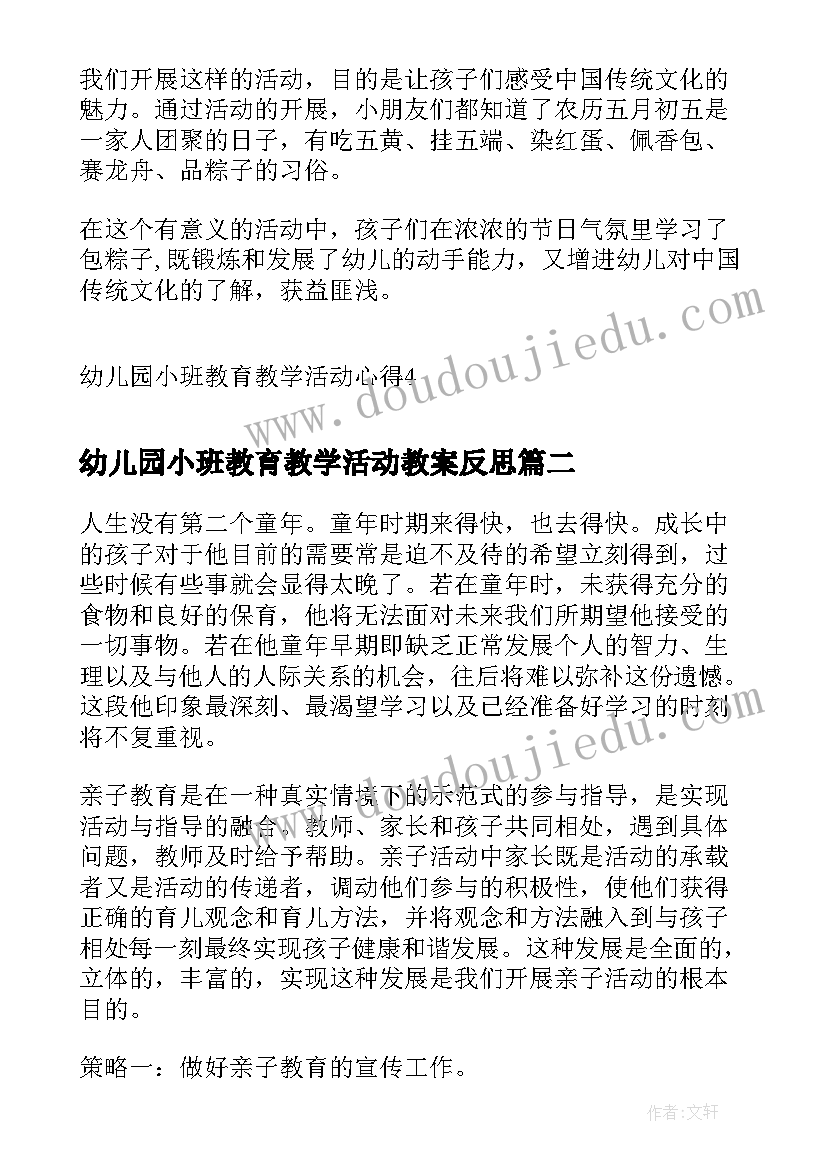 最新幼儿园小班教育教学活动教案反思 幼儿园小班教育教学活动心得(模板5篇)