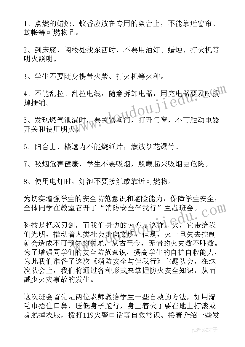 2023年小学消防安全班会活动背景 小学消防安全教育班会活动总结(优质5篇)