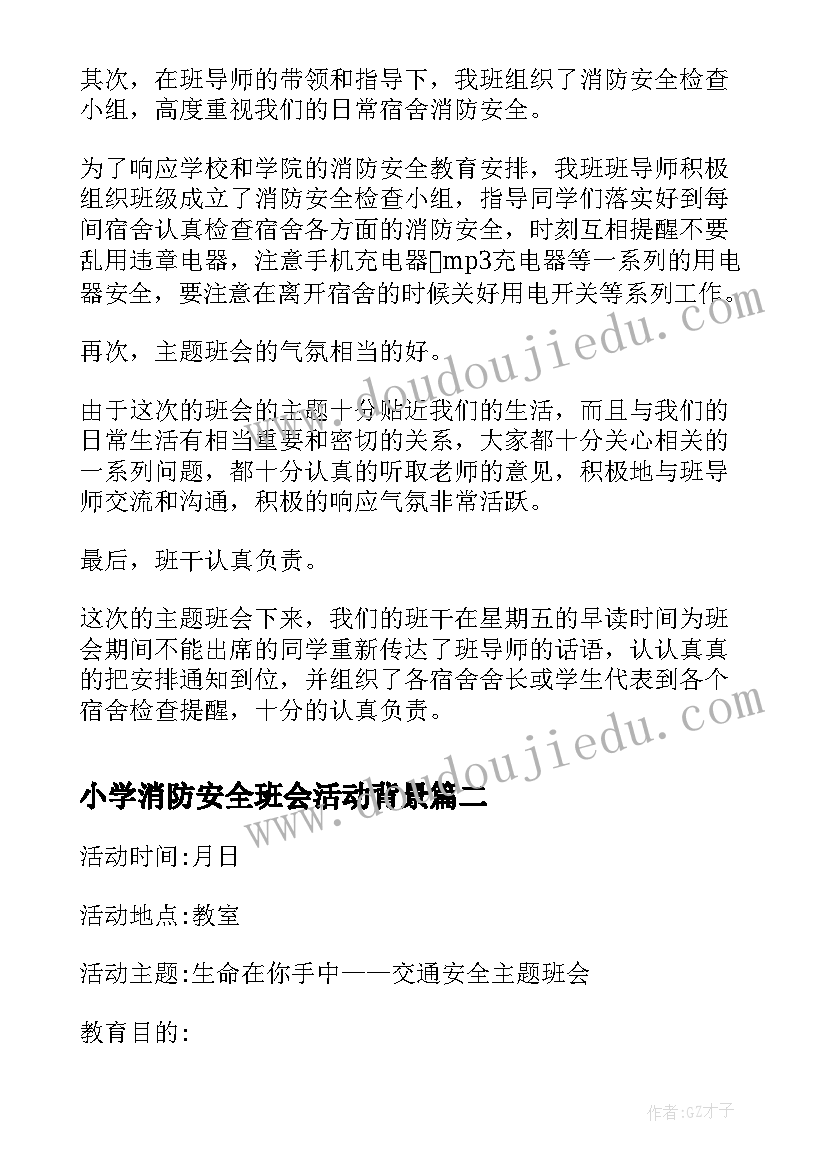 2023年小学消防安全班会活动背景 小学消防安全教育班会活动总结(优质5篇)