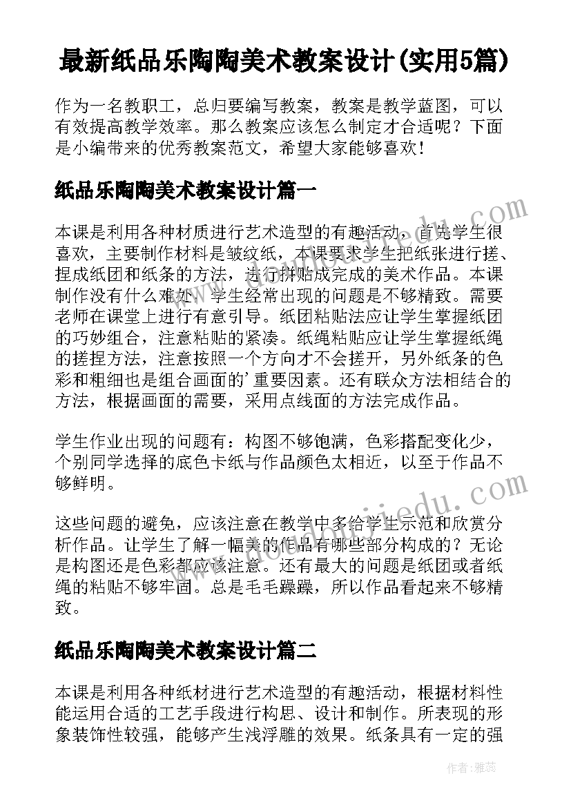 最新纸品乐陶陶美术教案设计(实用5篇)