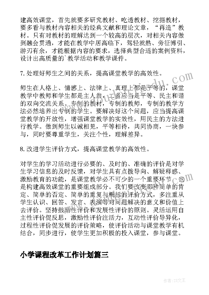 小学课程改革工作计划 小学语文高效课堂工作计划(精选5篇)