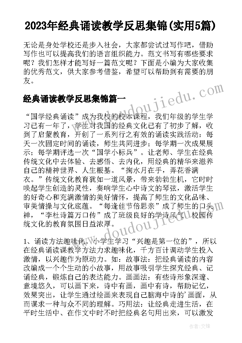 2023年经典诵读教学反思集锦(实用5篇)