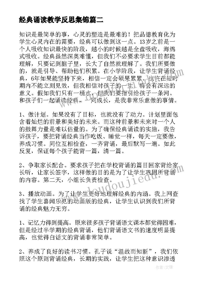 2023年经典诵读教学反思集锦(实用5篇)