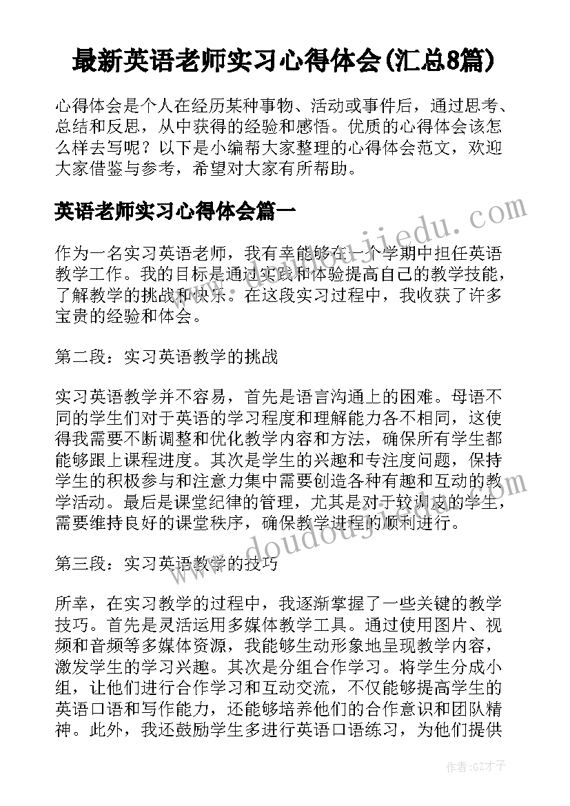 最新英语老师实习心得体会(汇总8篇)