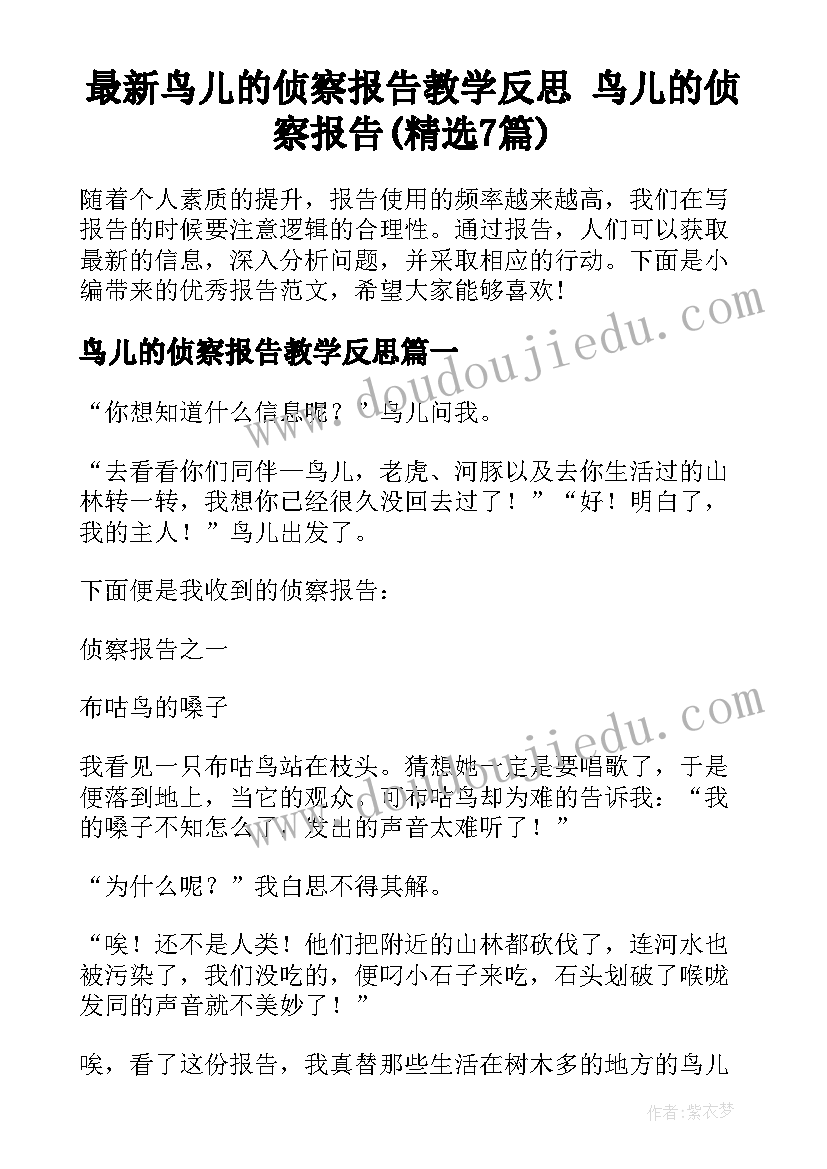 最新鸟儿的侦察报告教学反思 鸟儿的侦察报告(精选7篇)