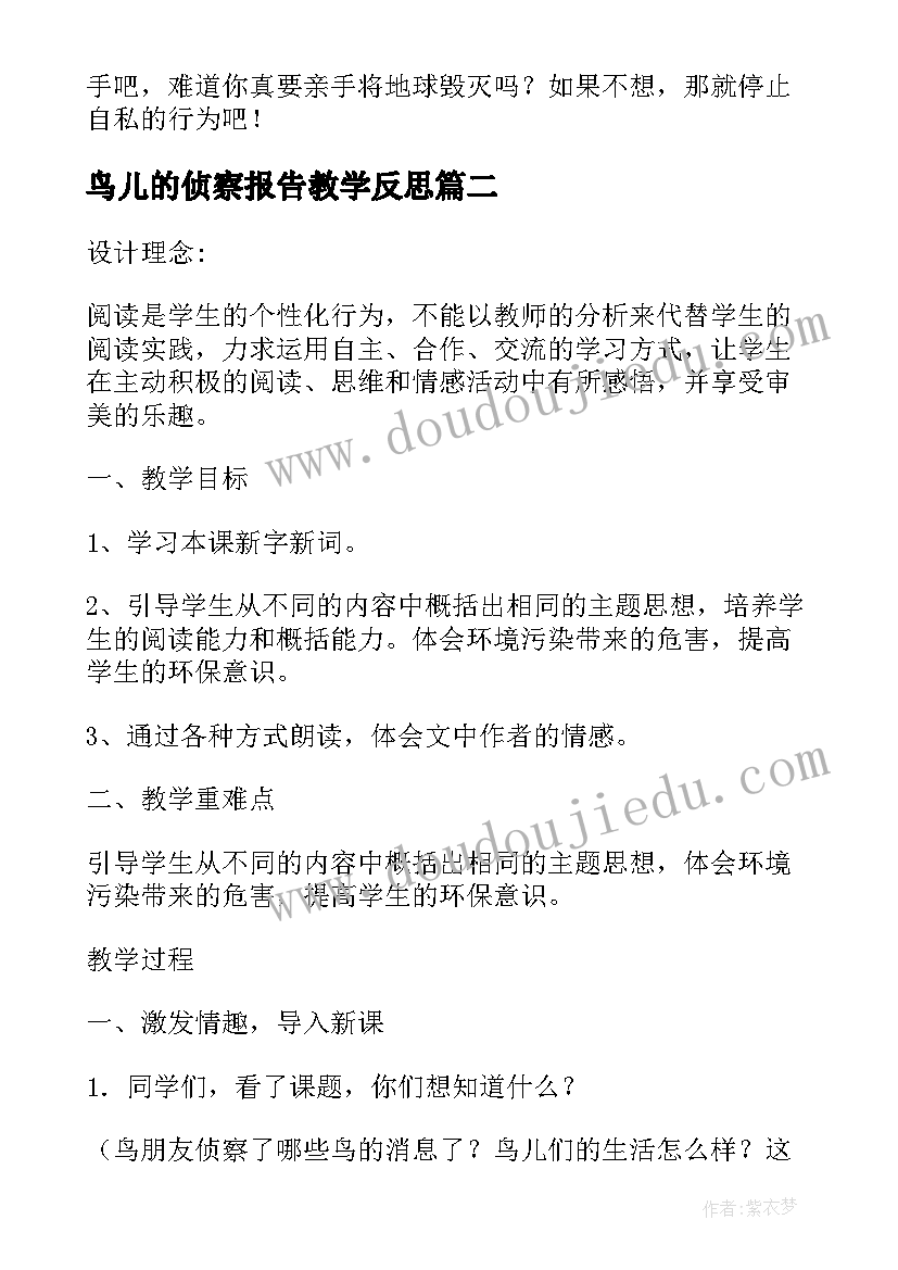 最新鸟儿的侦察报告教学反思 鸟儿的侦察报告(精选7篇)