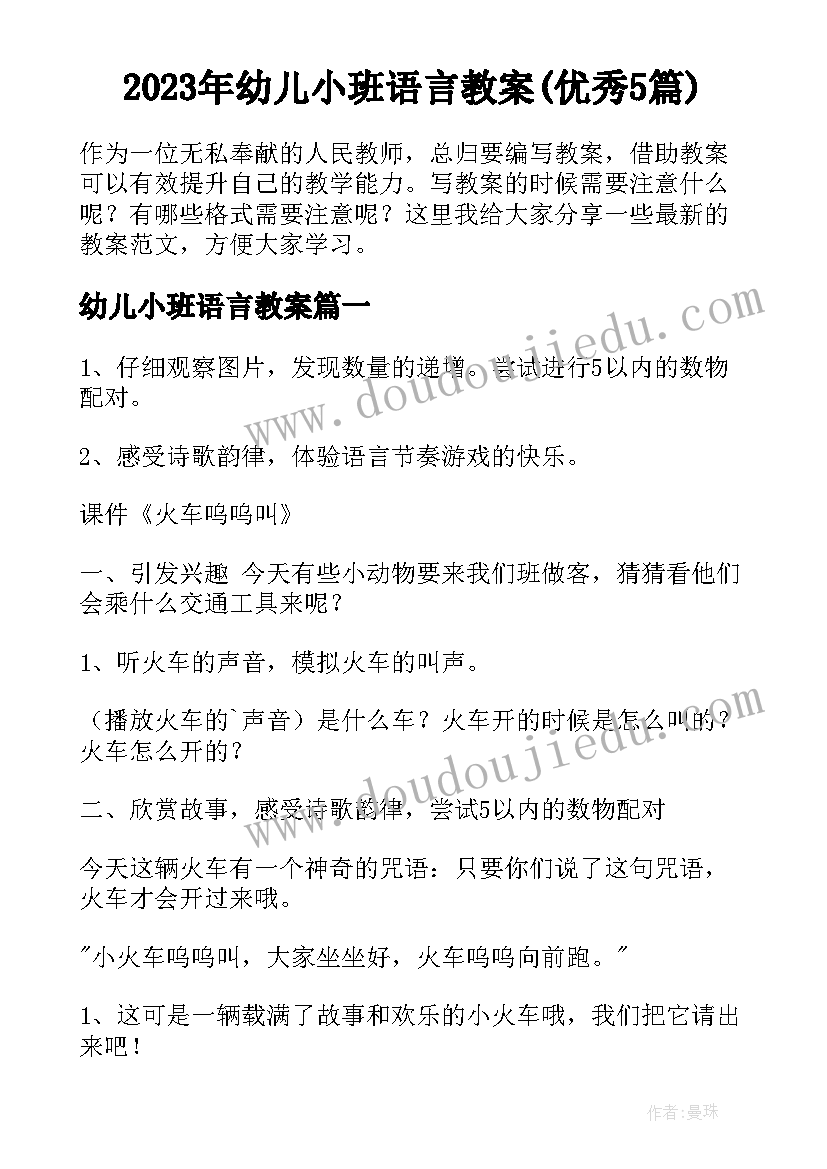 2023年幼儿小班语言教案(优秀5篇)