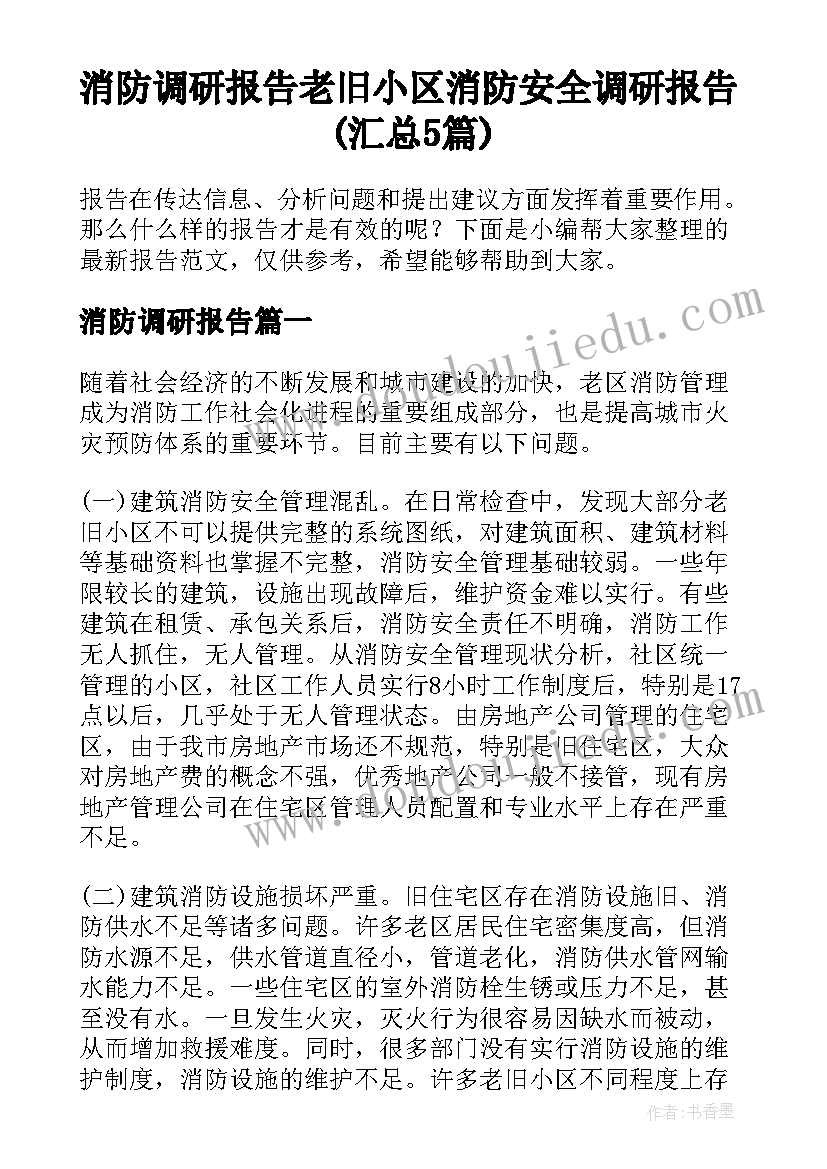 消防调研报告 老旧小区消防安全调研报告(汇总5篇)