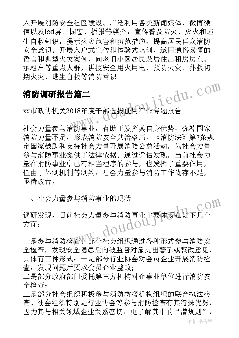 消防调研报告 老旧小区消防安全调研报告(汇总5篇)