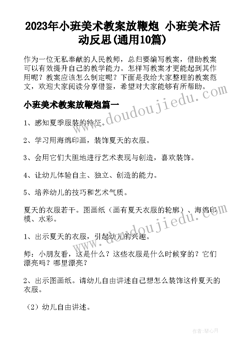 2023年小班美术教案放鞭炮 小班美术活动反思(通用10篇)