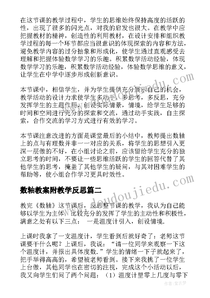 2023年数轴教案附教学反思(模板5篇)