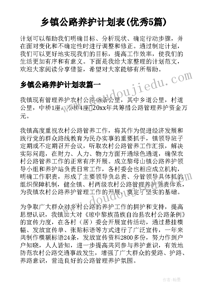 乡镇公路养护计划表(优秀5篇)