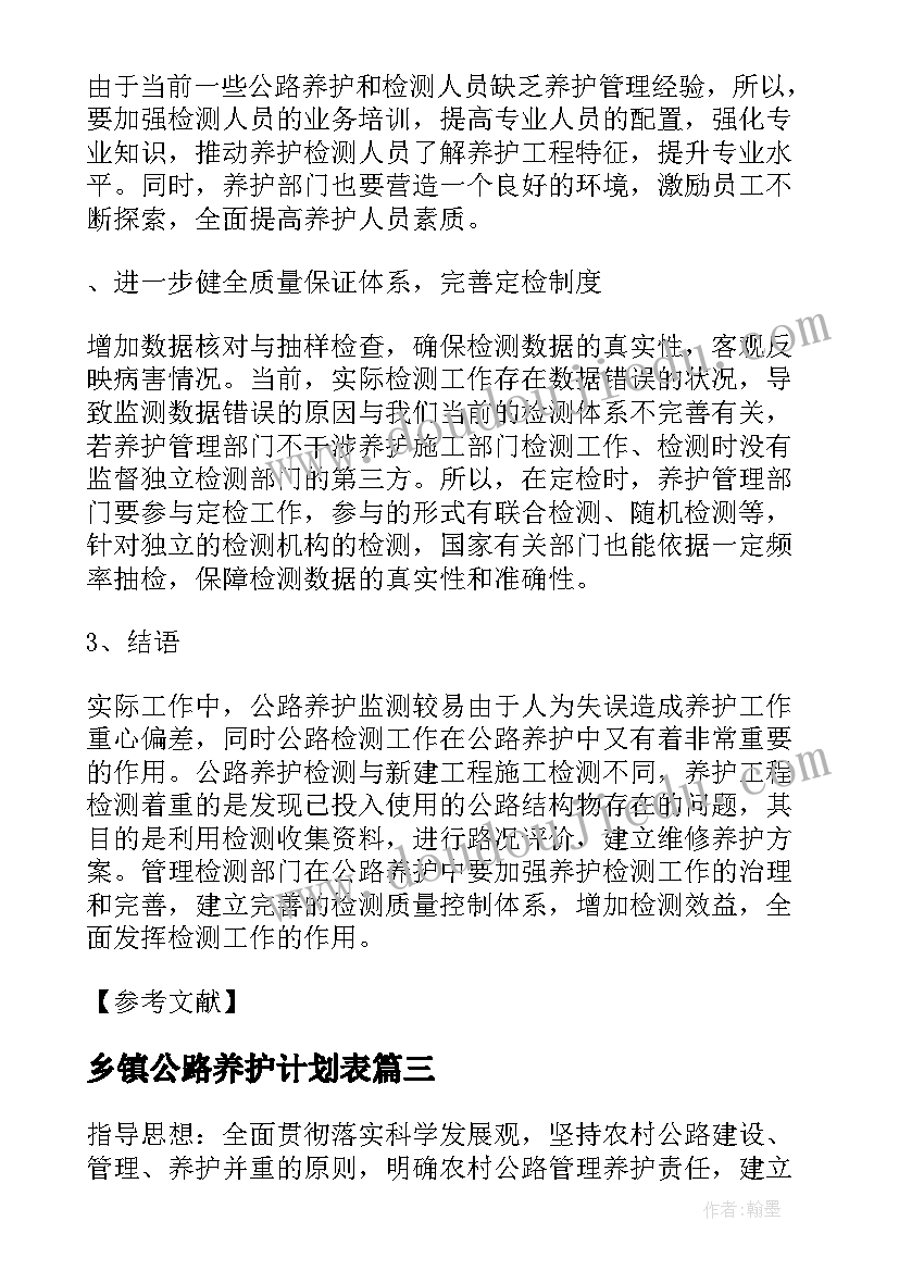 乡镇公路养护计划表(优秀5篇)