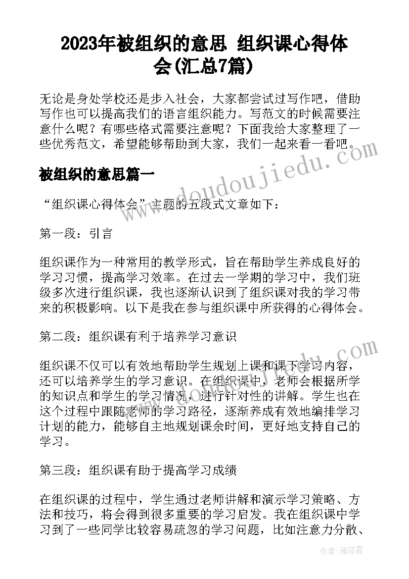 2023年被组织的意思 组织课心得体会(汇总7篇)