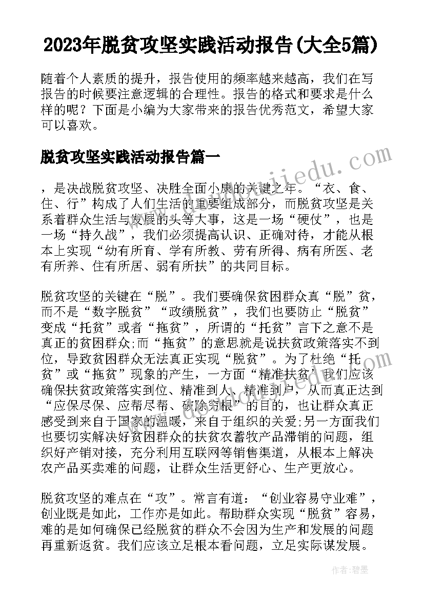 2023年脱贫攻坚实践活动报告(大全5篇)