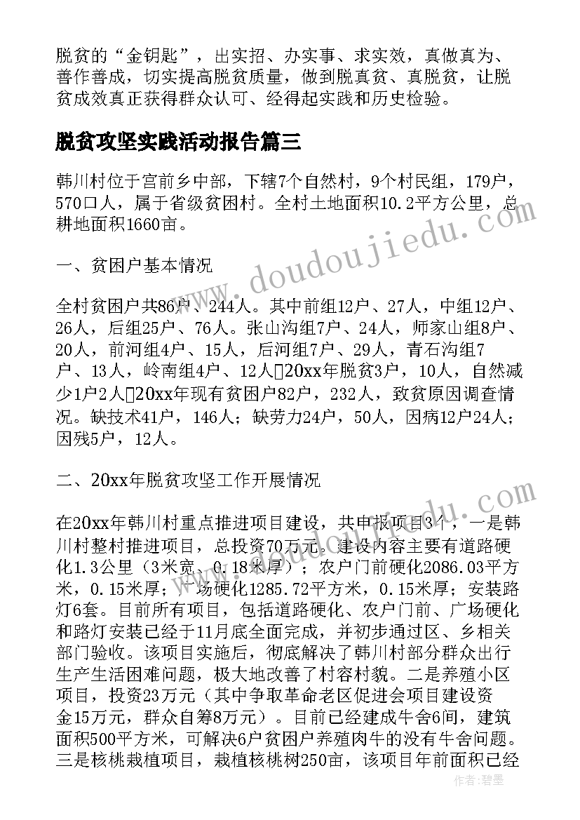 2023年脱贫攻坚实践活动报告(大全5篇)