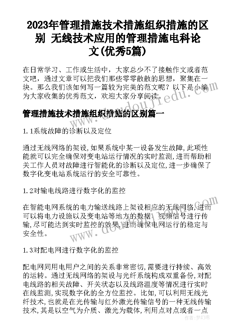 2023年管理措施技术措施组织措施的区别 无线技术应用的管理措施电科论文(优秀5篇)