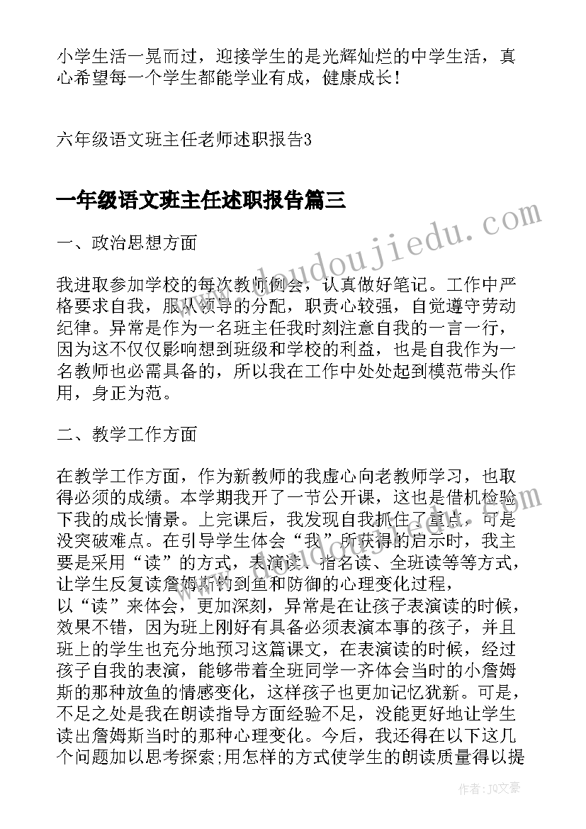 一年级语文班主任述职报告(精选5篇)