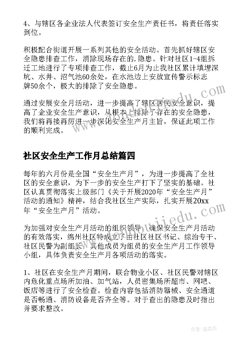 社区安全生产工作月总结(汇总7篇)