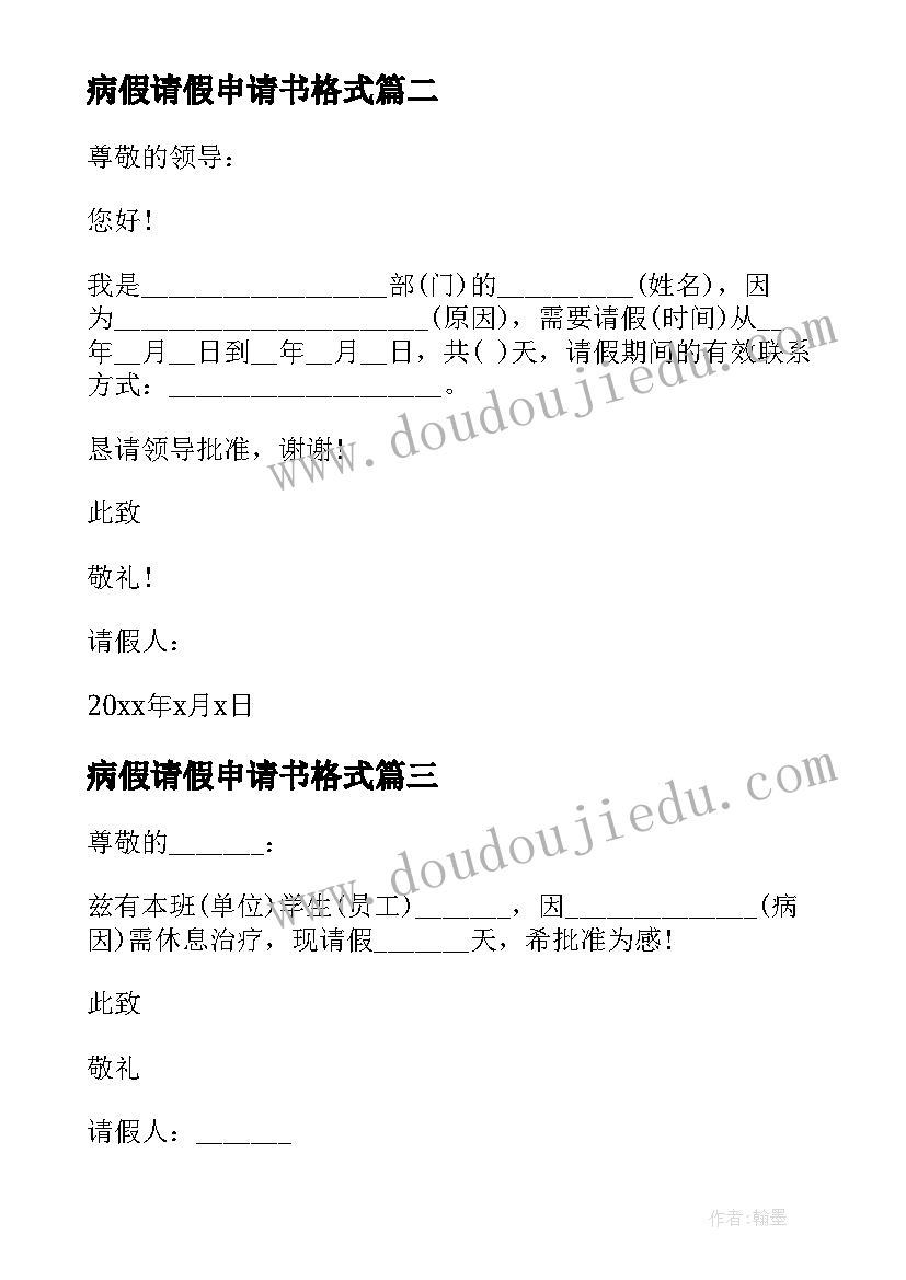 病假请假申请书格式(精选5篇)