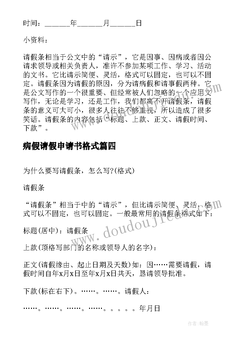 病假请假申请书格式(精选5篇)