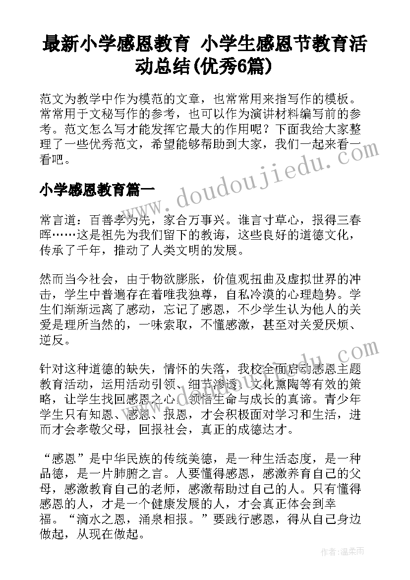 最新小学感恩教育 小学生感恩节教育活动总结(优秀6篇)