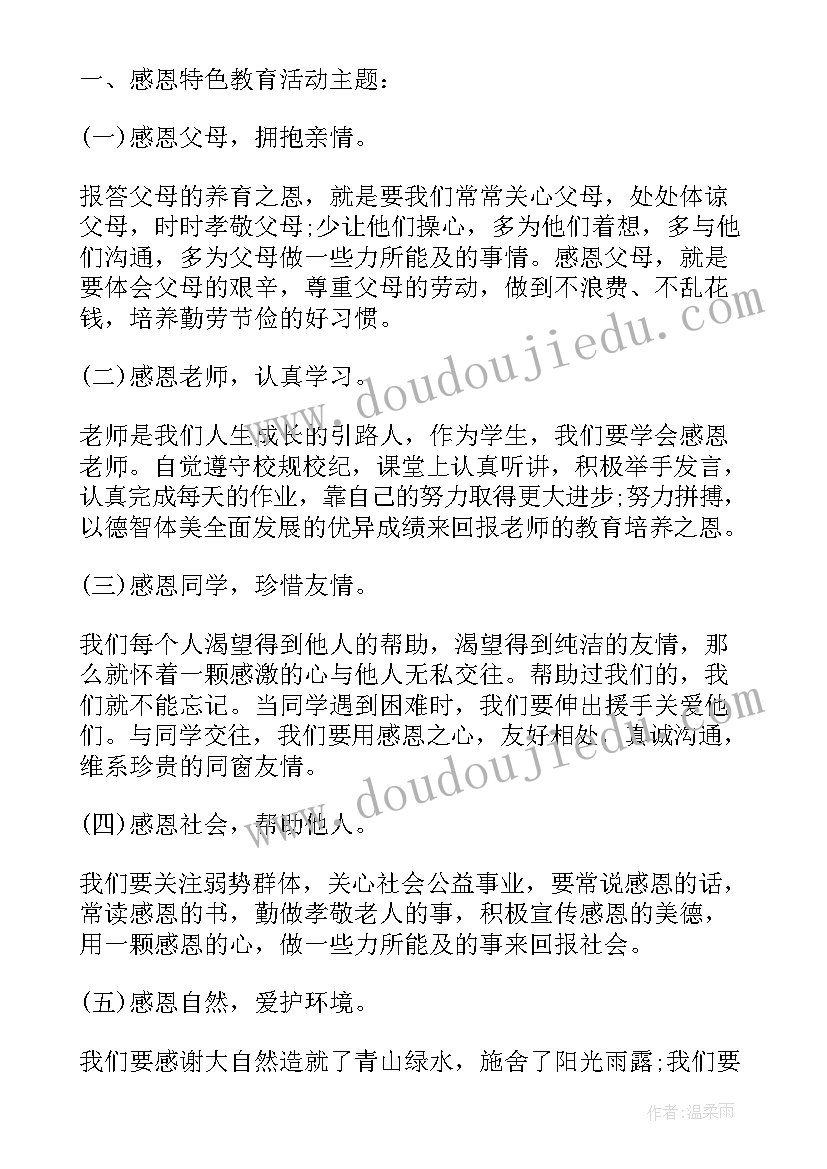 最新小学感恩教育 小学生感恩节教育活动总结(优秀6篇)