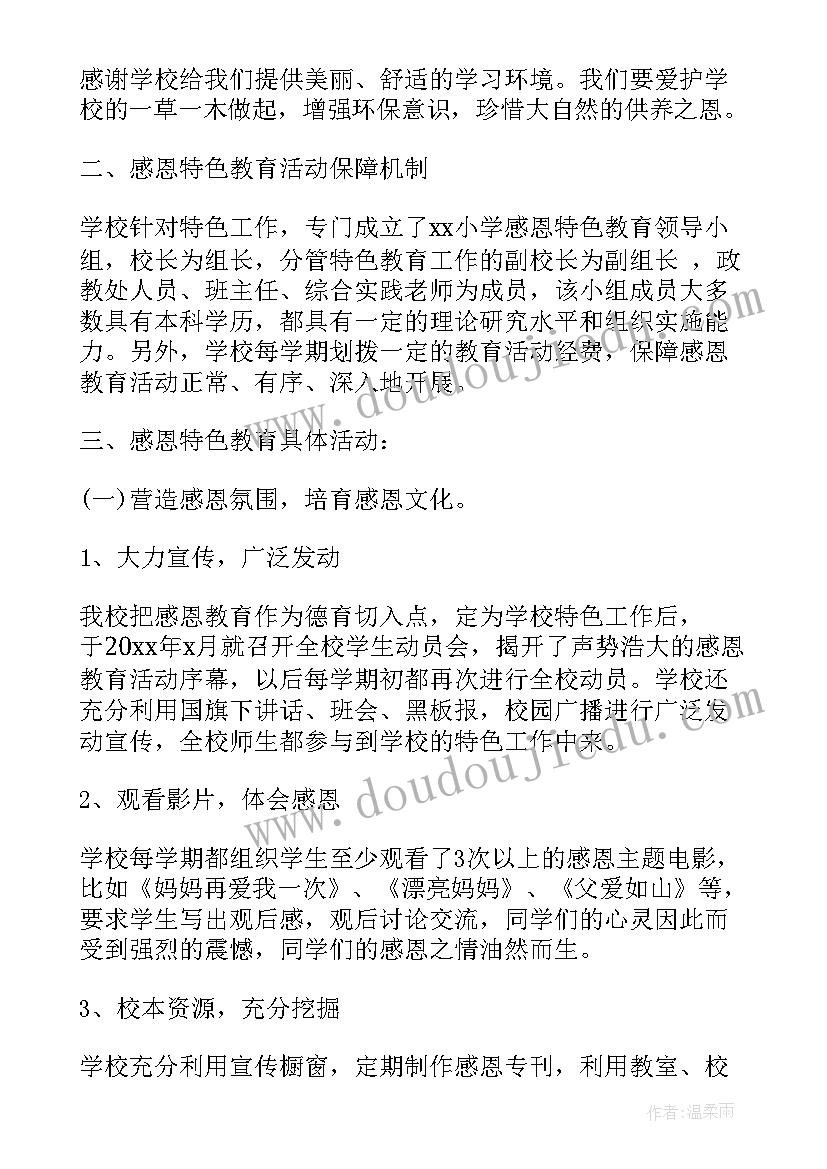 最新小学感恩教育 小学生感恩节教育活动总结(优秀6篇)