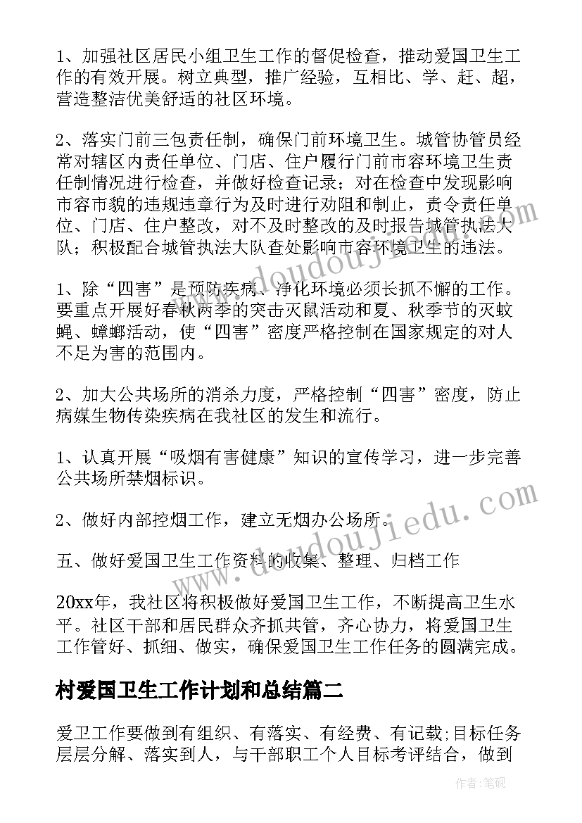 2023年村爱国卫生工作计划和总结(精选7篇)