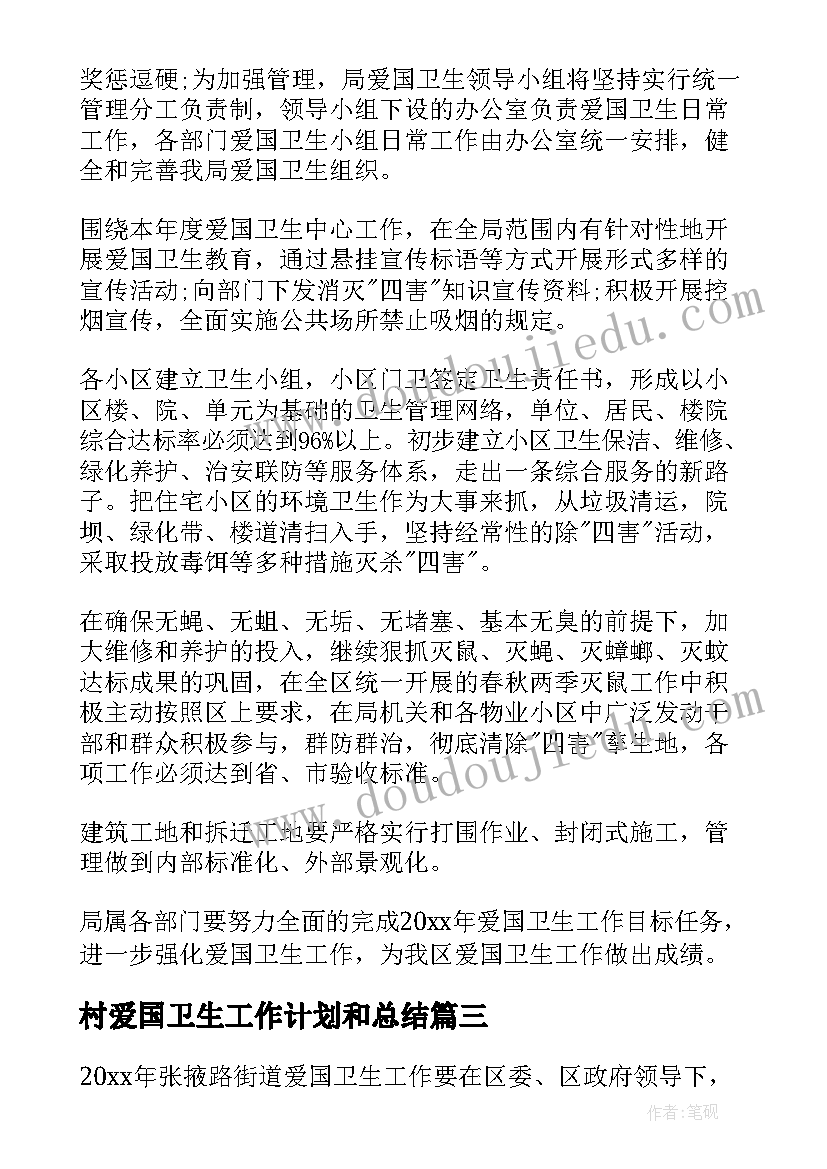 2023年村爱国卫生工作计划和总结(精选7篇)