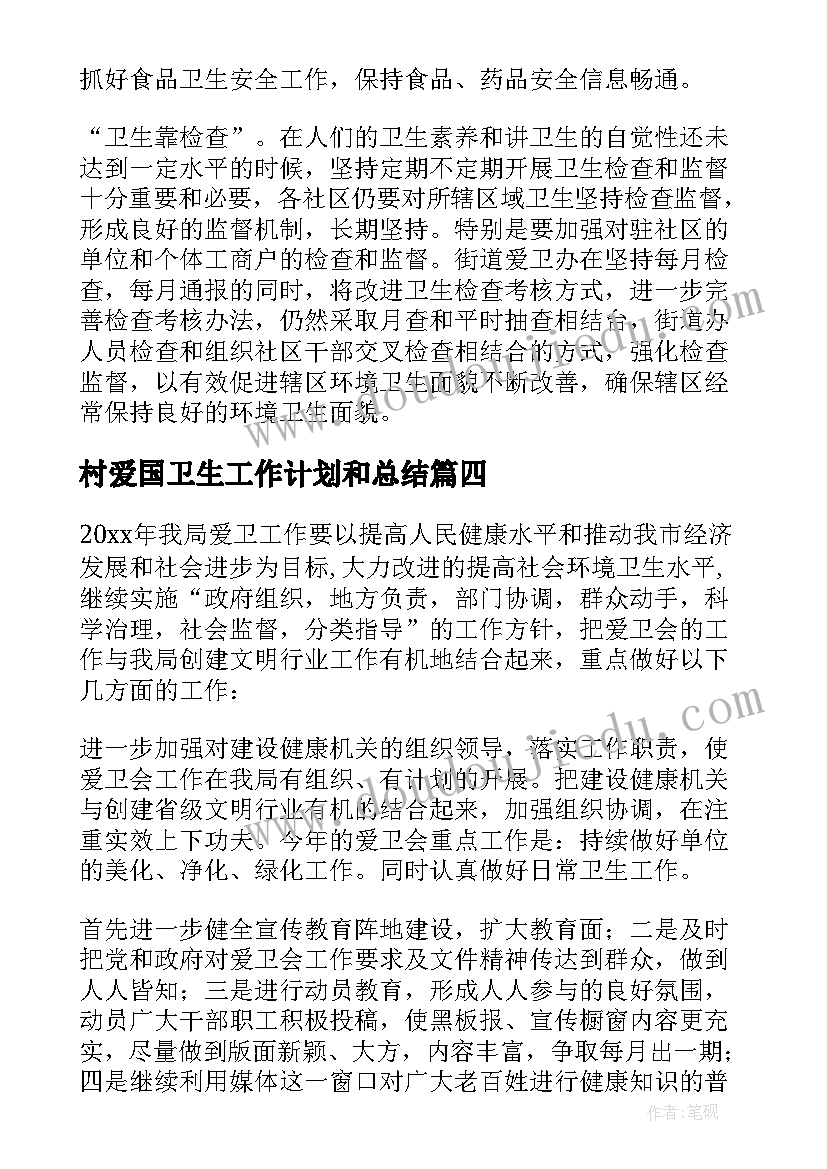 2023年村爱国卫生工作计划和总结(精选7篇)