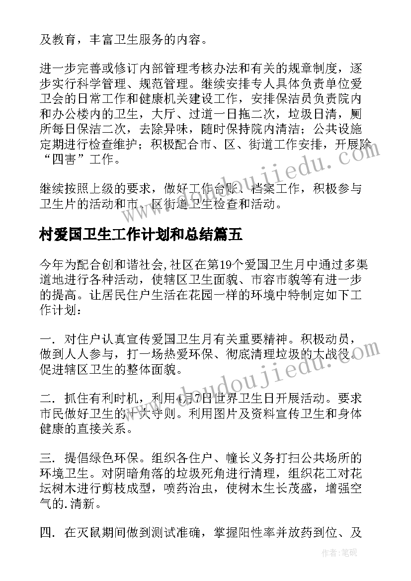 2023年村爱国卫生工作计划和总结(精选7篇)