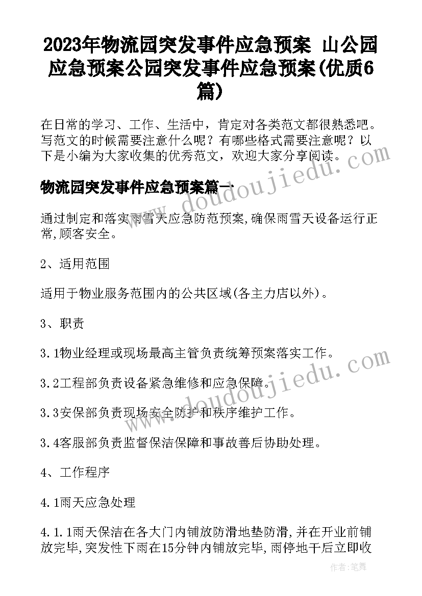 2023年物流园突发事件应急预案 山公园应急预案公园突发事件应急预案(优质6篇)