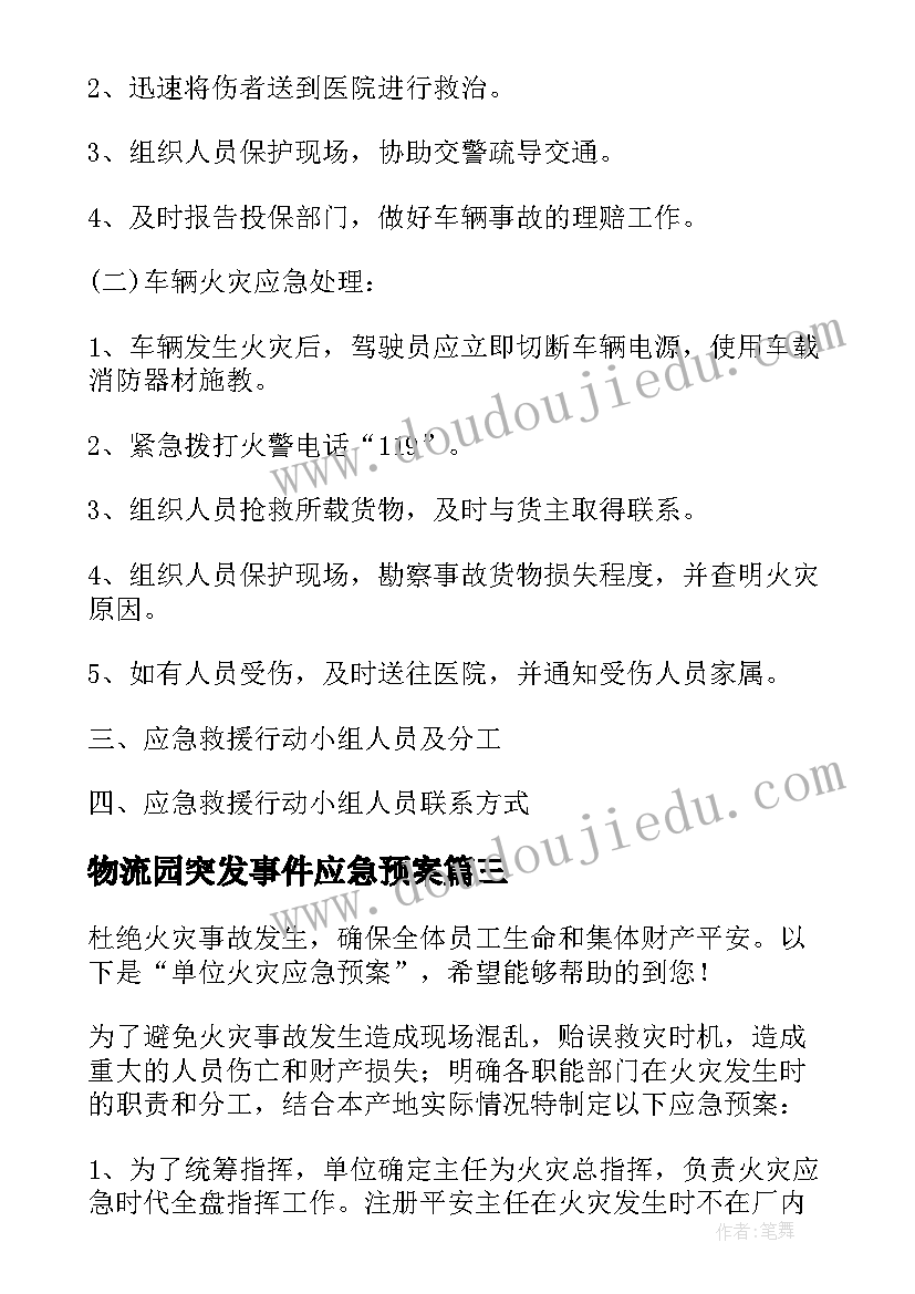 2023年物流园突发事件应急预案 山公园应急预案公园突发事件应急预案(优质6篇)