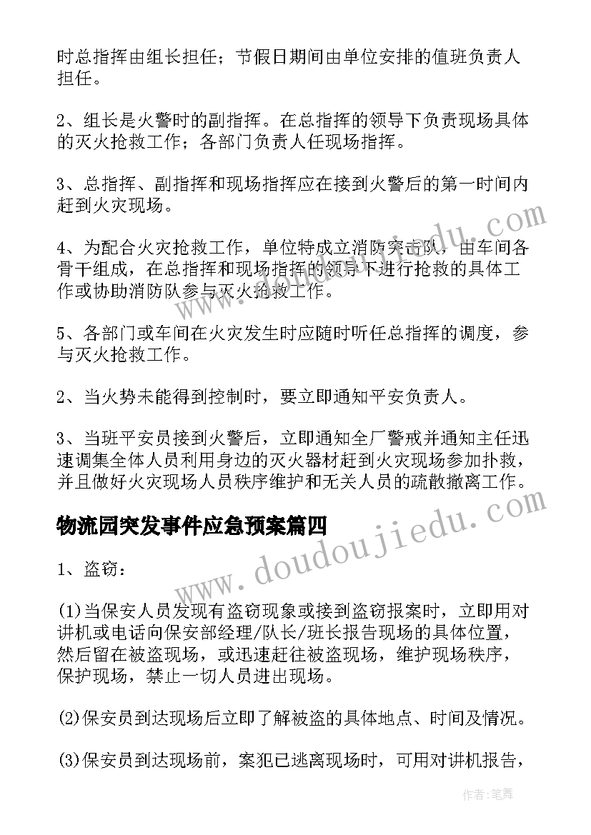 2023年物流园突发事件应急预案 山公园应急预案公园突发事件应急预案(优质6篇)