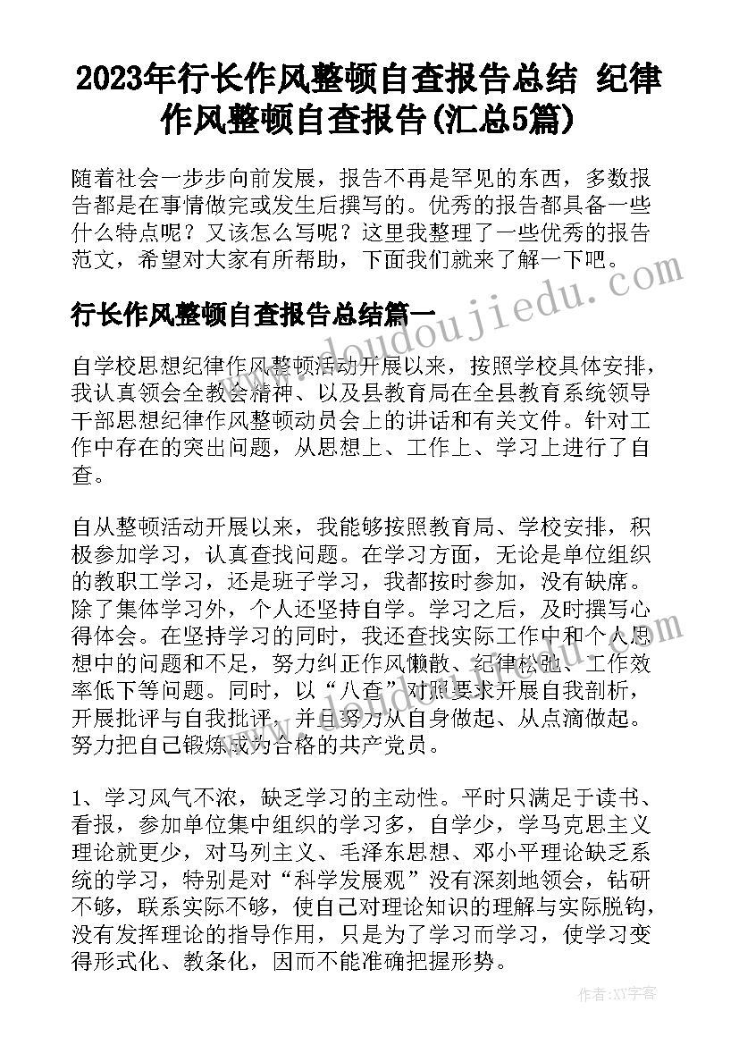 2023年行长作风整顿自查报告总结 纪律作风整顿自查报告(汇总5篇)