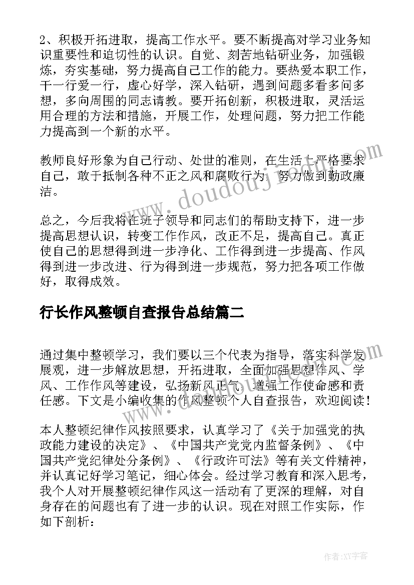 2023年行长作风整顿自查报告总结 纪律作风整顿自查报告(汇总5篇)