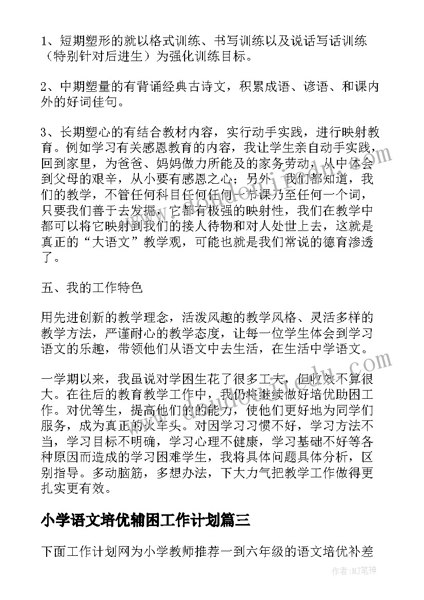 2023年小学语文培优辅困工作计划(通用8篇)