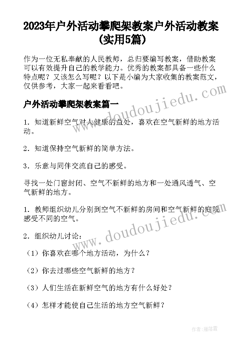 2023年户外活动攀爬架教案 户外活动教案(实用5篇)